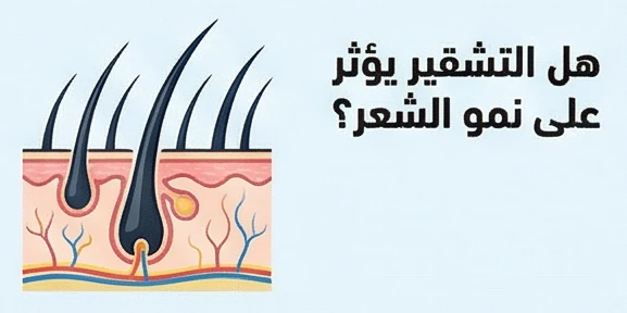 هل التشقير يؤثر على نمو الشعر؟